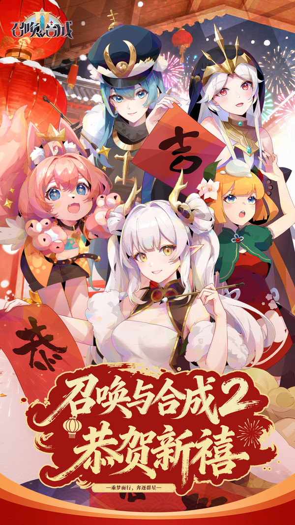 召唤与合成2