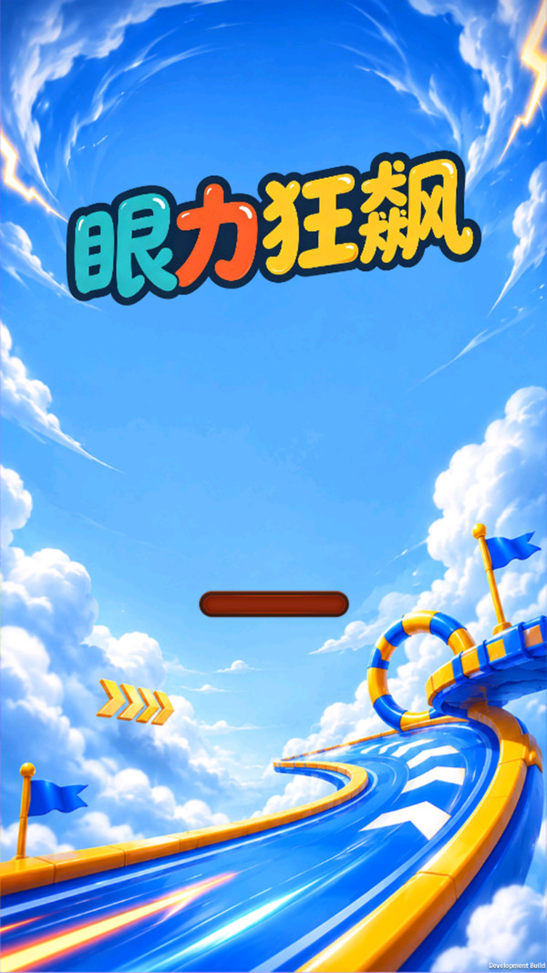 眼力狂飙