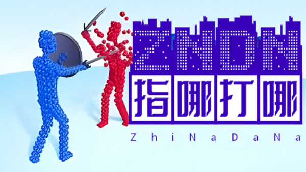 指哪打哪