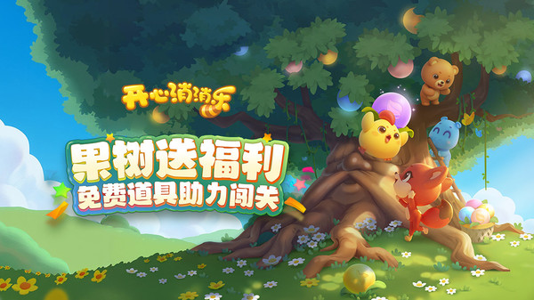 开心消消乐