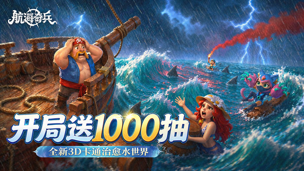航海奇兵-3D卡通治愈水世界