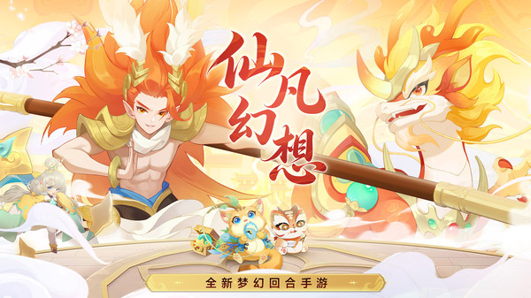 仙凡幻想-上线神宠三选一回合