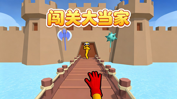 闯关大当家