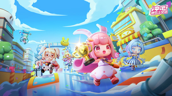 冲吧！迷你少女团