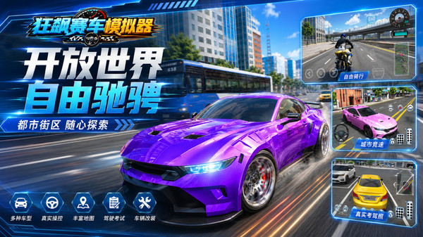狂飙赛车模拟器