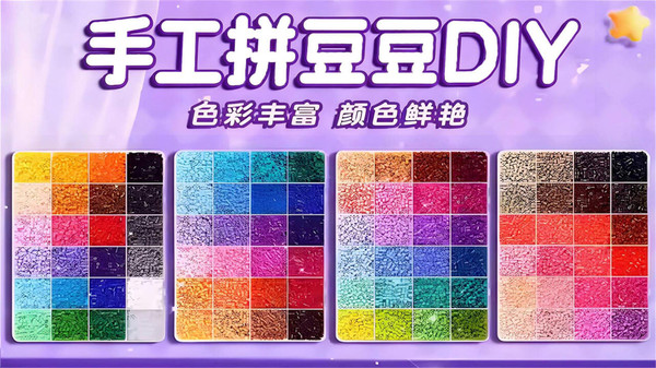 手工拼豆豆DIY