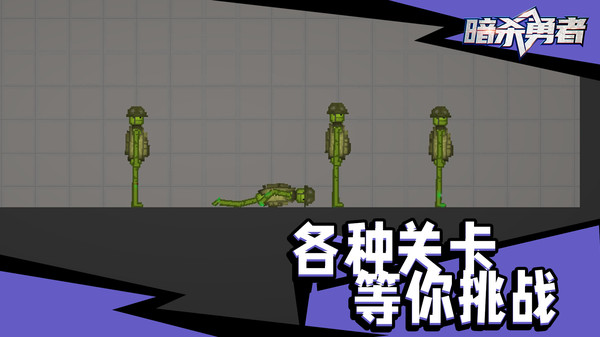 暗杀勇者