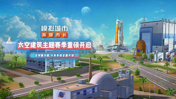 模拟城市：我是市长