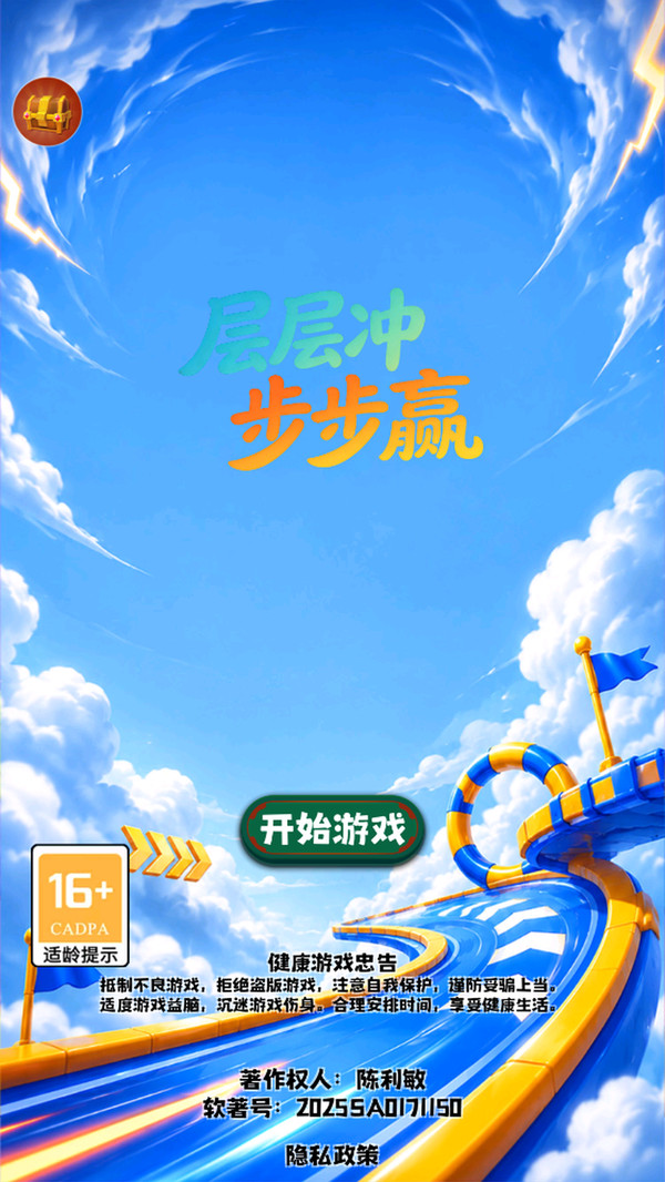 层层冲步步赢