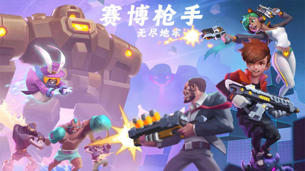 赛博枪手-无尽地牢