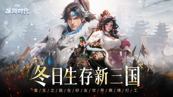 三国：冰河时代-解压建造