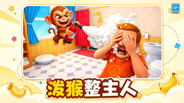 泼猴闹翻天