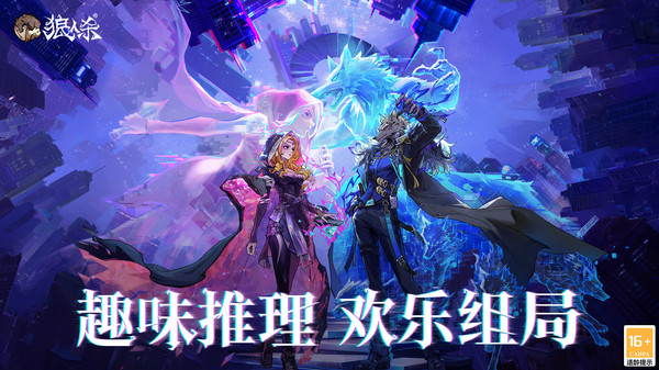 狼人杀安卓版