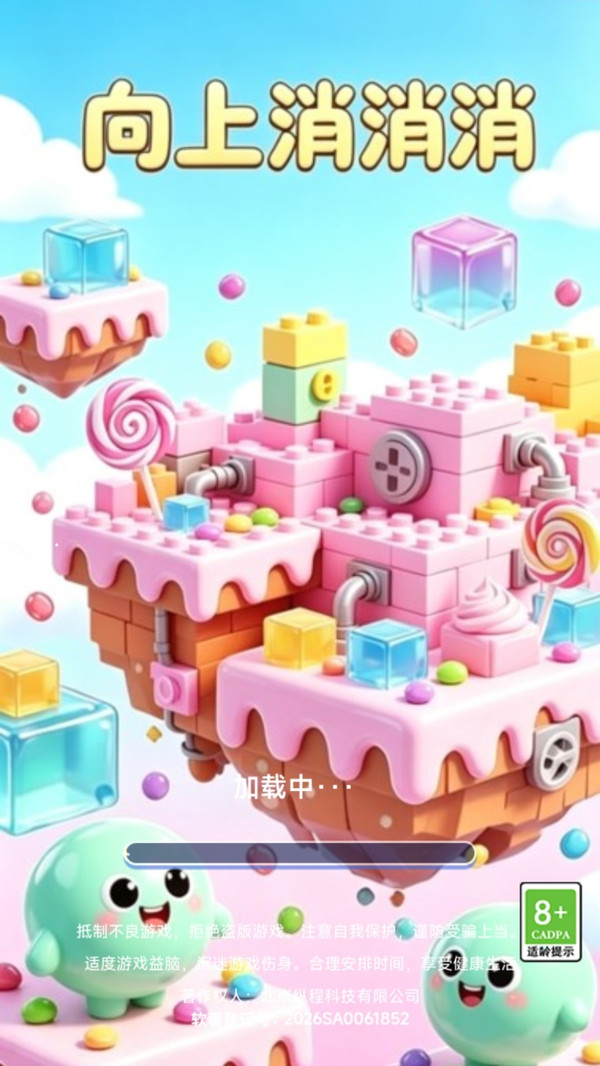 向上消消消