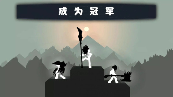 火柴人战争对决