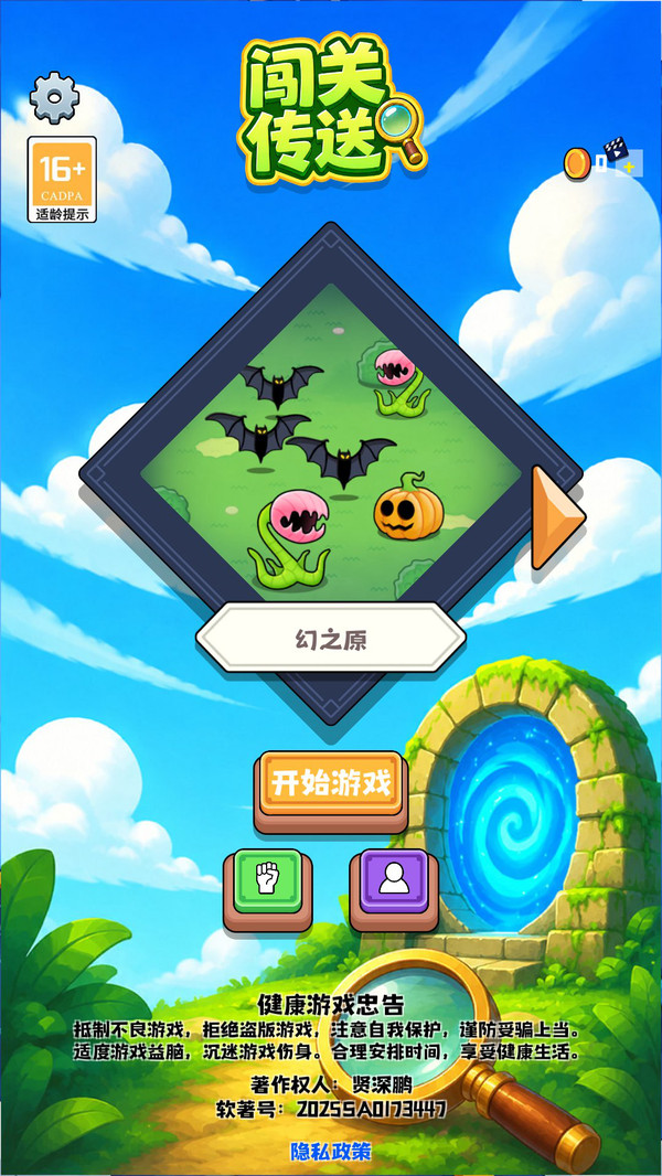 闯关传送