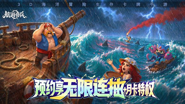 航海奇兵-预约送1000抽