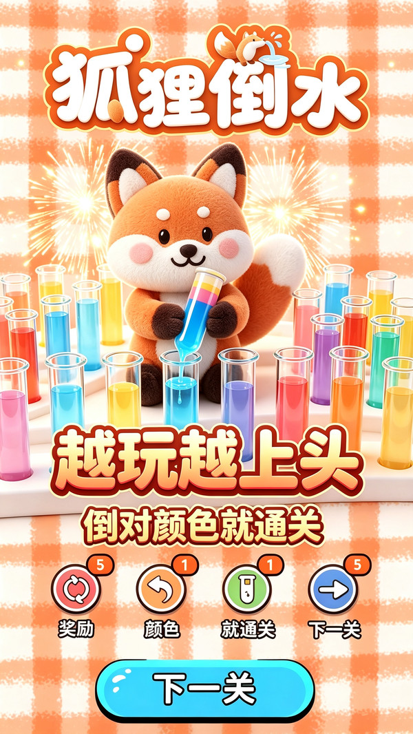 狐狸倒水