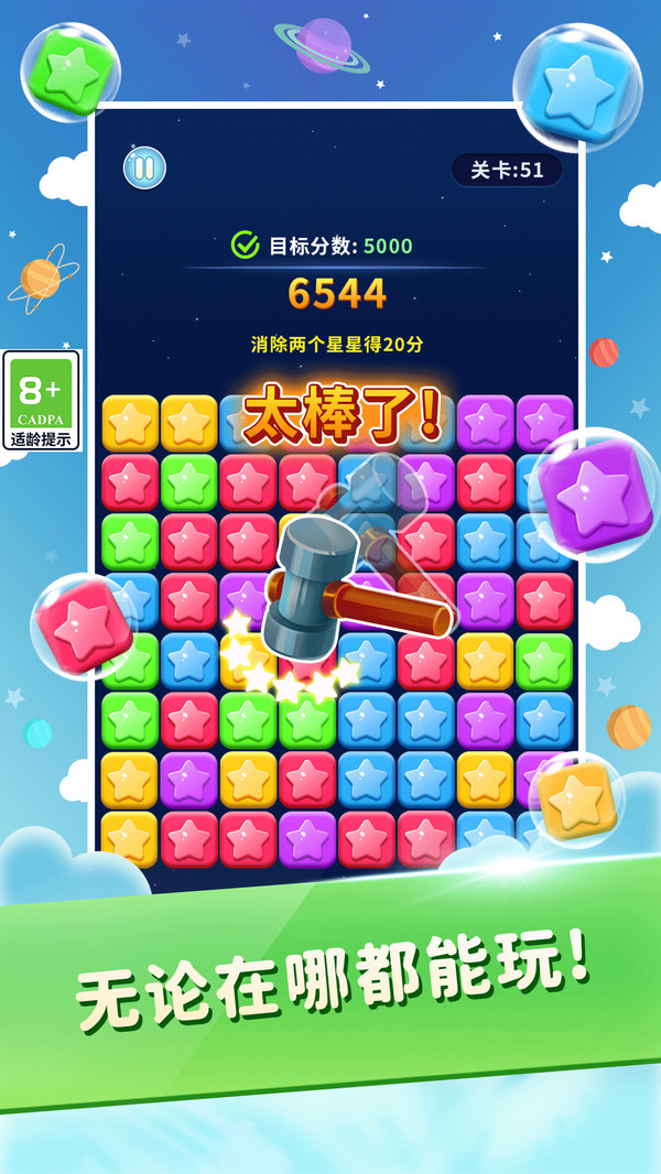 全民点点消星星