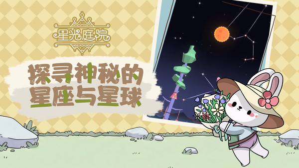 星光庭院
