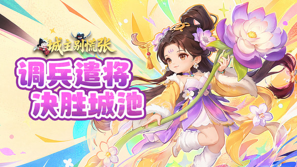城主别慌张-塔防爽游
