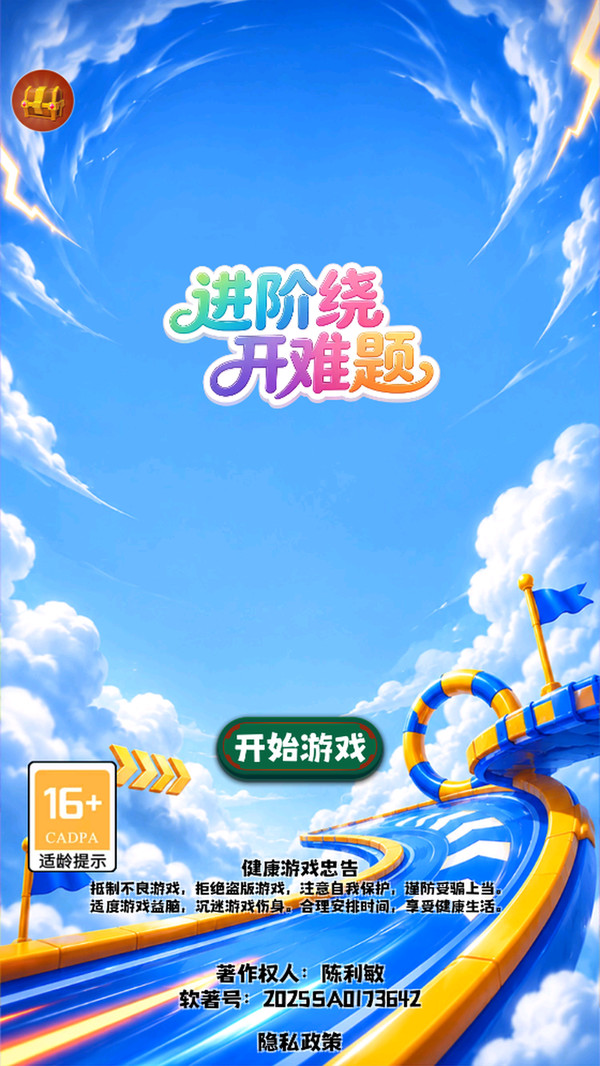 进阶绕开难题