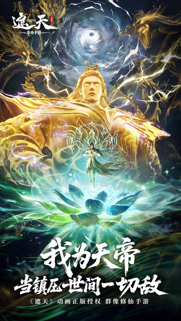 遮天：帝路争锋