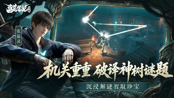 盗墓笔记：启程-真摸金、收真宝