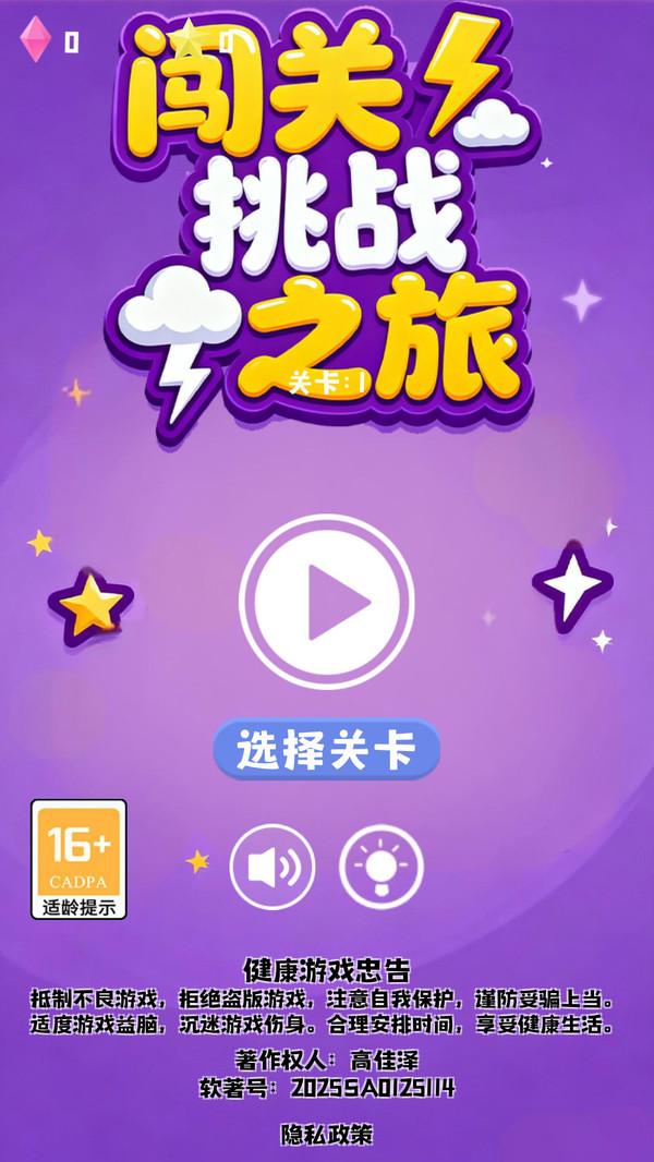 闯关挑战之旅