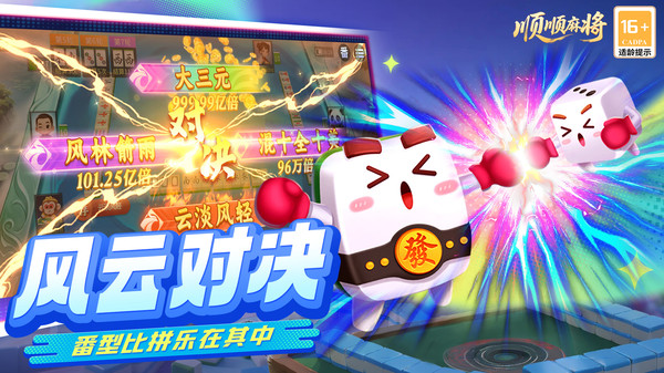顺顺麻将