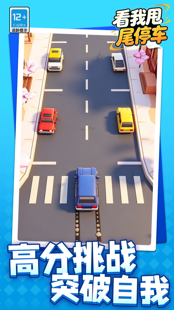 看我甩尾停车