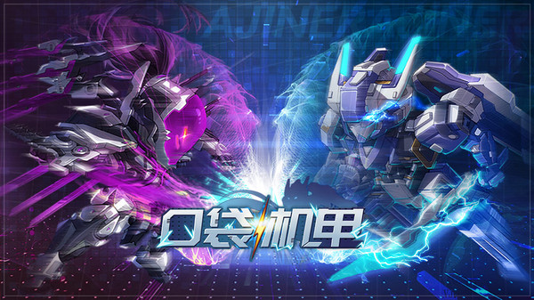 口袋机甲