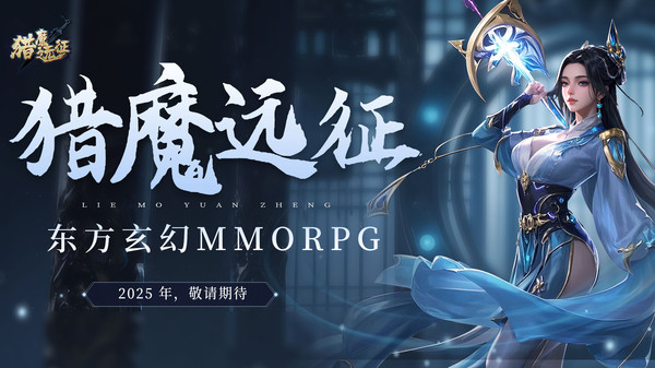 猎魔远征