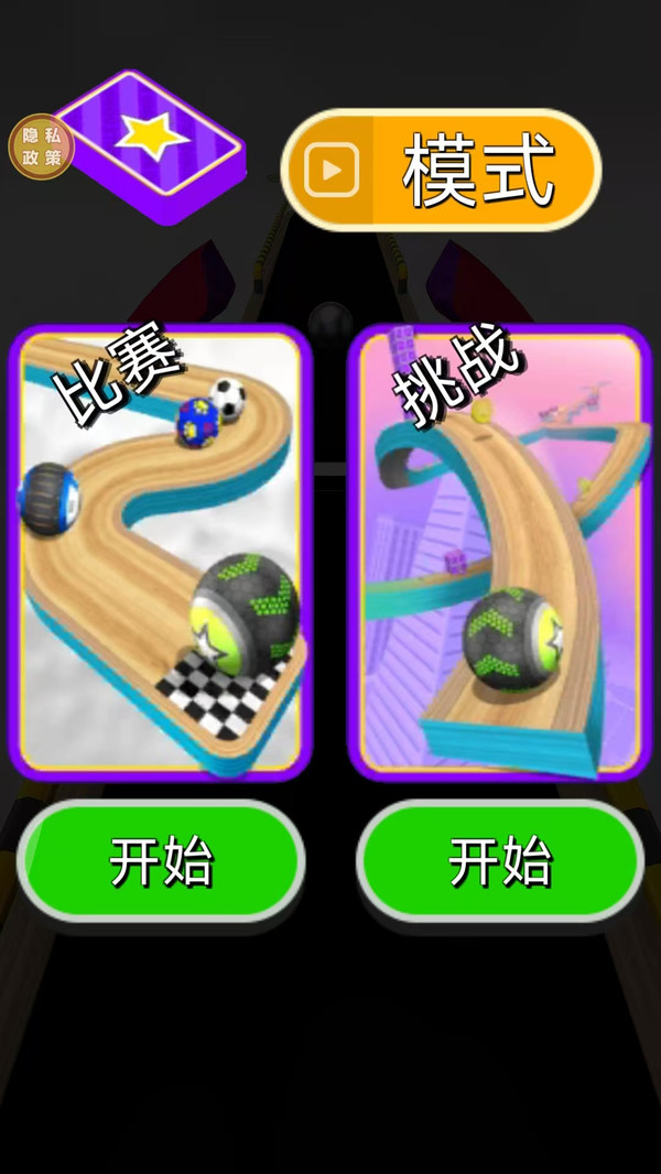 狂奔吧球球