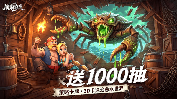航海奇兵-真送1000抽