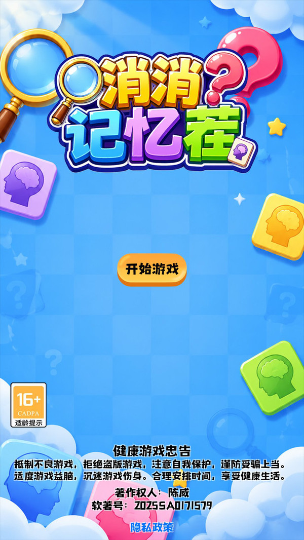 消消记忆茬