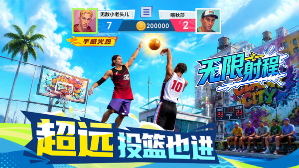 篮球：街头热血投篮比赛