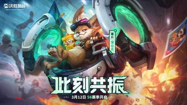 决胜巅峰-S6新赛季