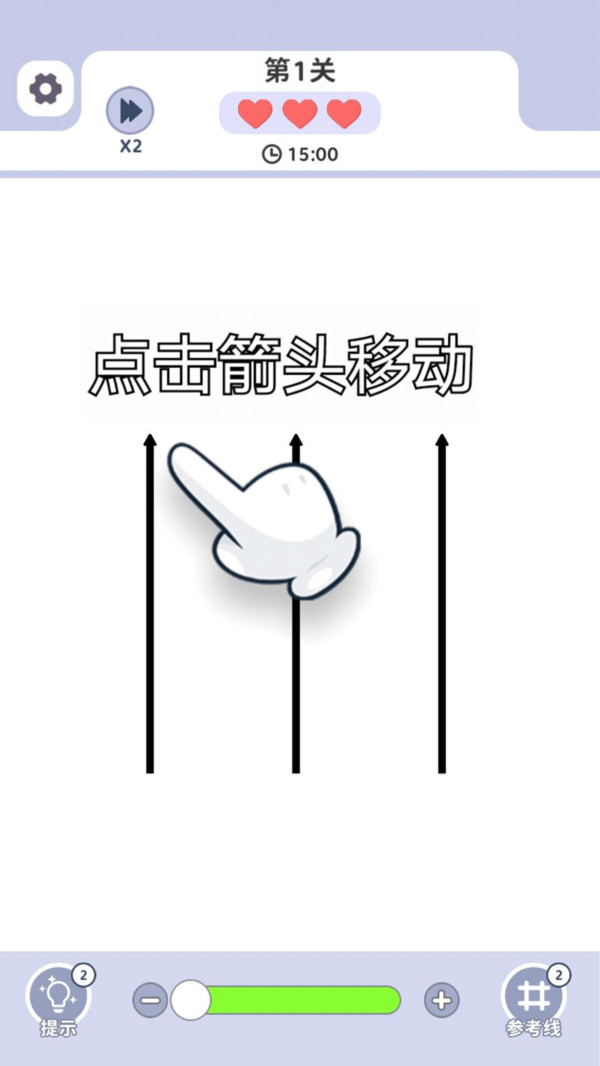 箭头爱消消