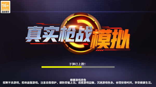 真实枪战模拟