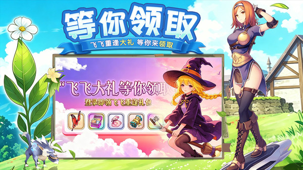 飞飞：重逢-魔幻3D世界畅快飞行