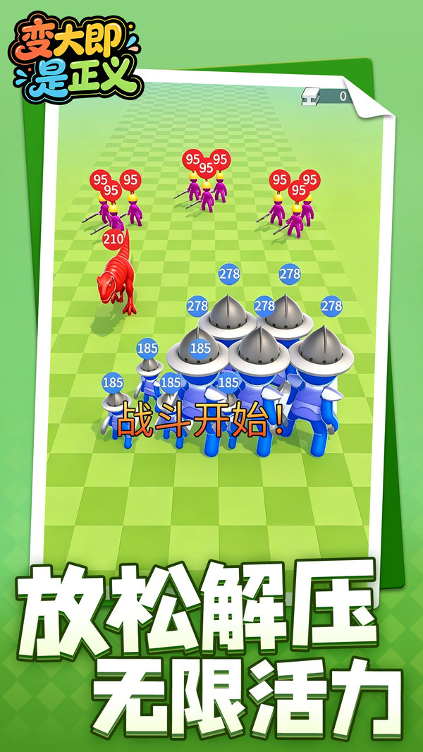 变大即是正义