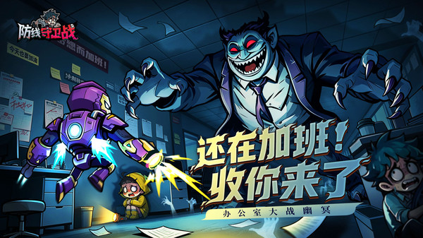 防线守卫战