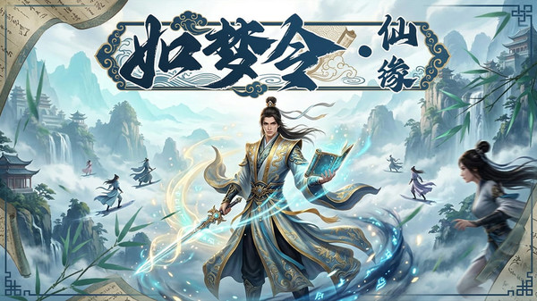 如梦令：仙缘