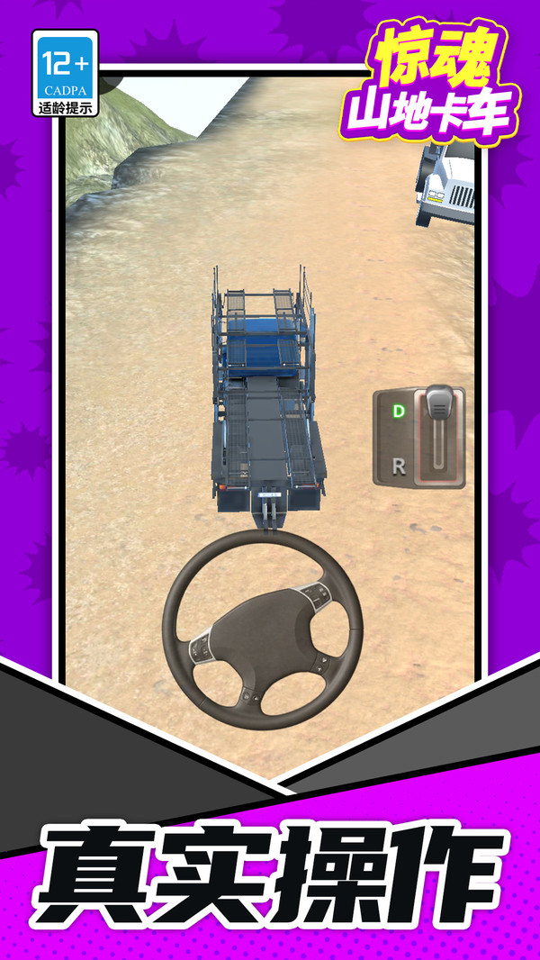 惊魂山地卡车