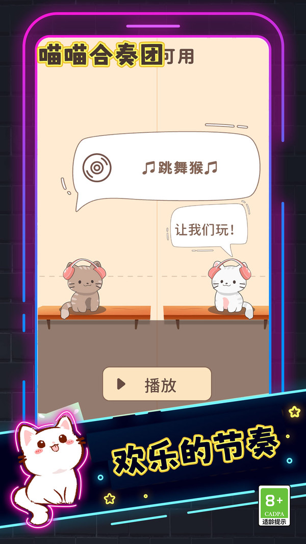 喵喵合奏团