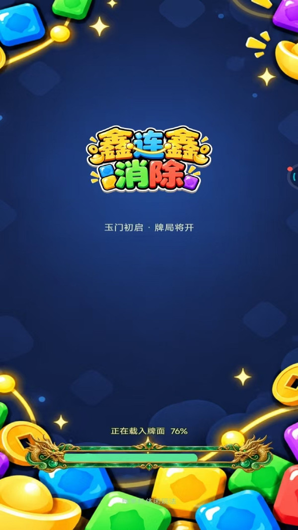 鑫连鑫消除