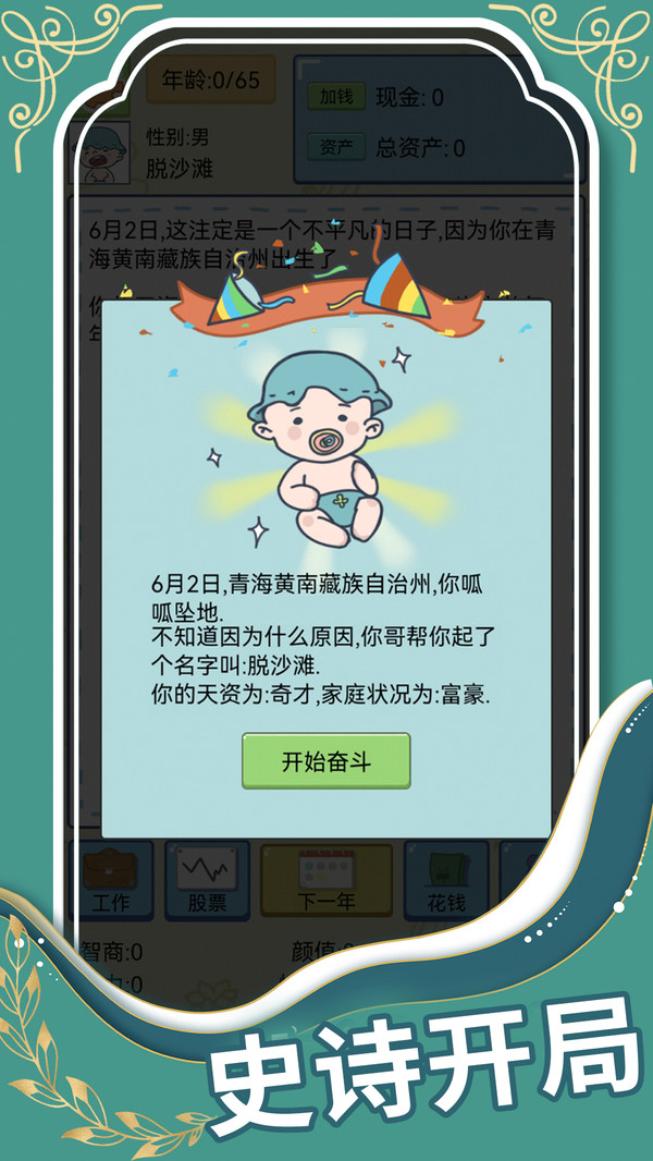 人生模拟器：中国式人生