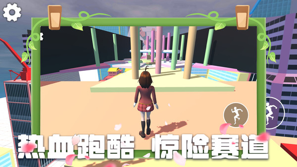 少女跑酷模拟