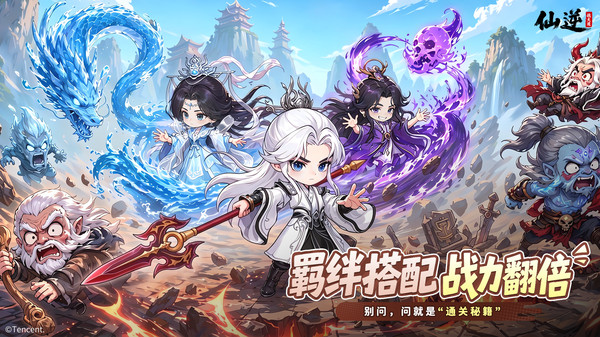 仙逆：战天道